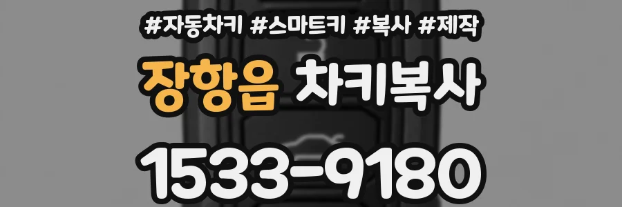 장항읍 차키복사