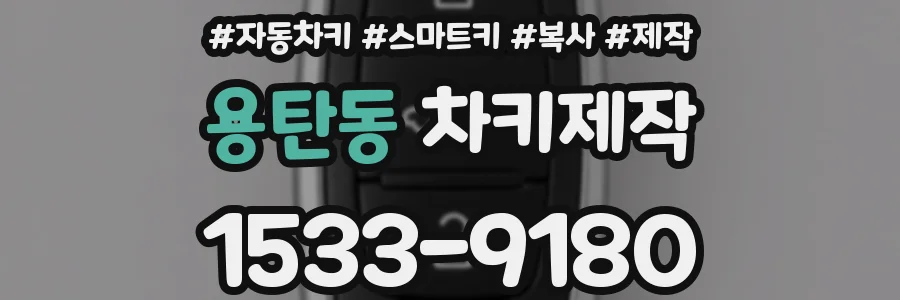 용탄동 차키제작