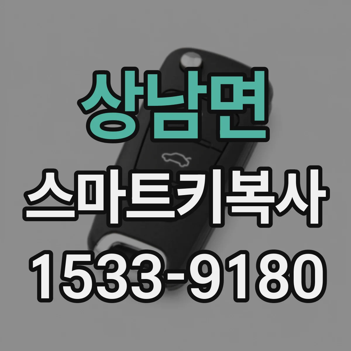 상남면 스마트키복사
