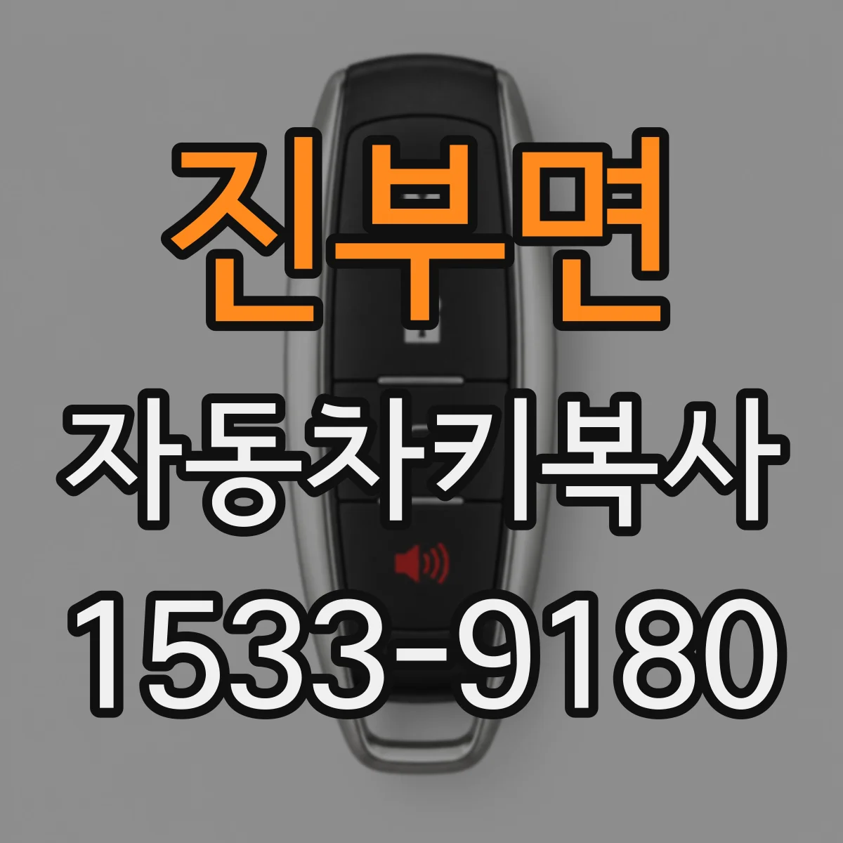 진부면 자동차키복사