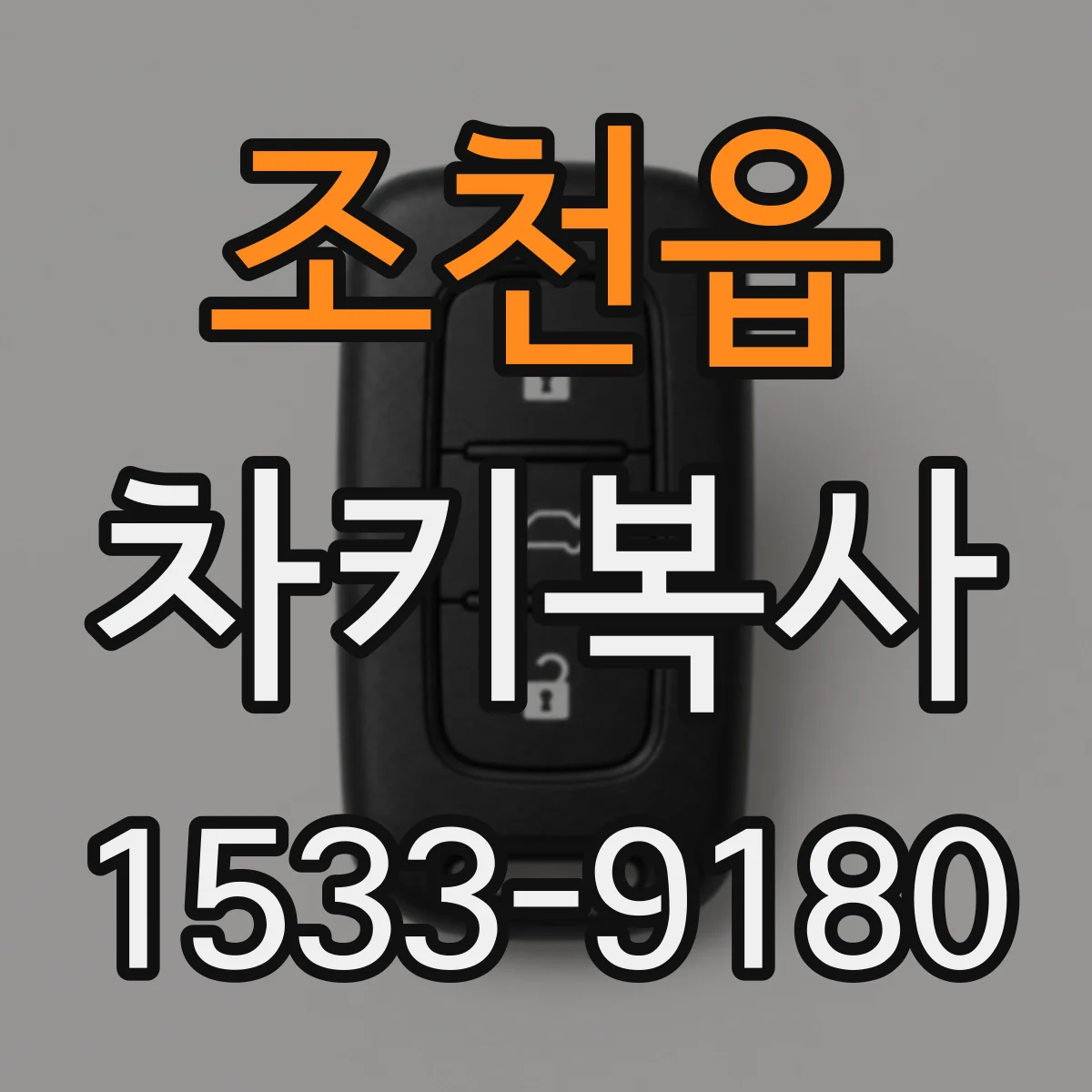조천읍 차키복사