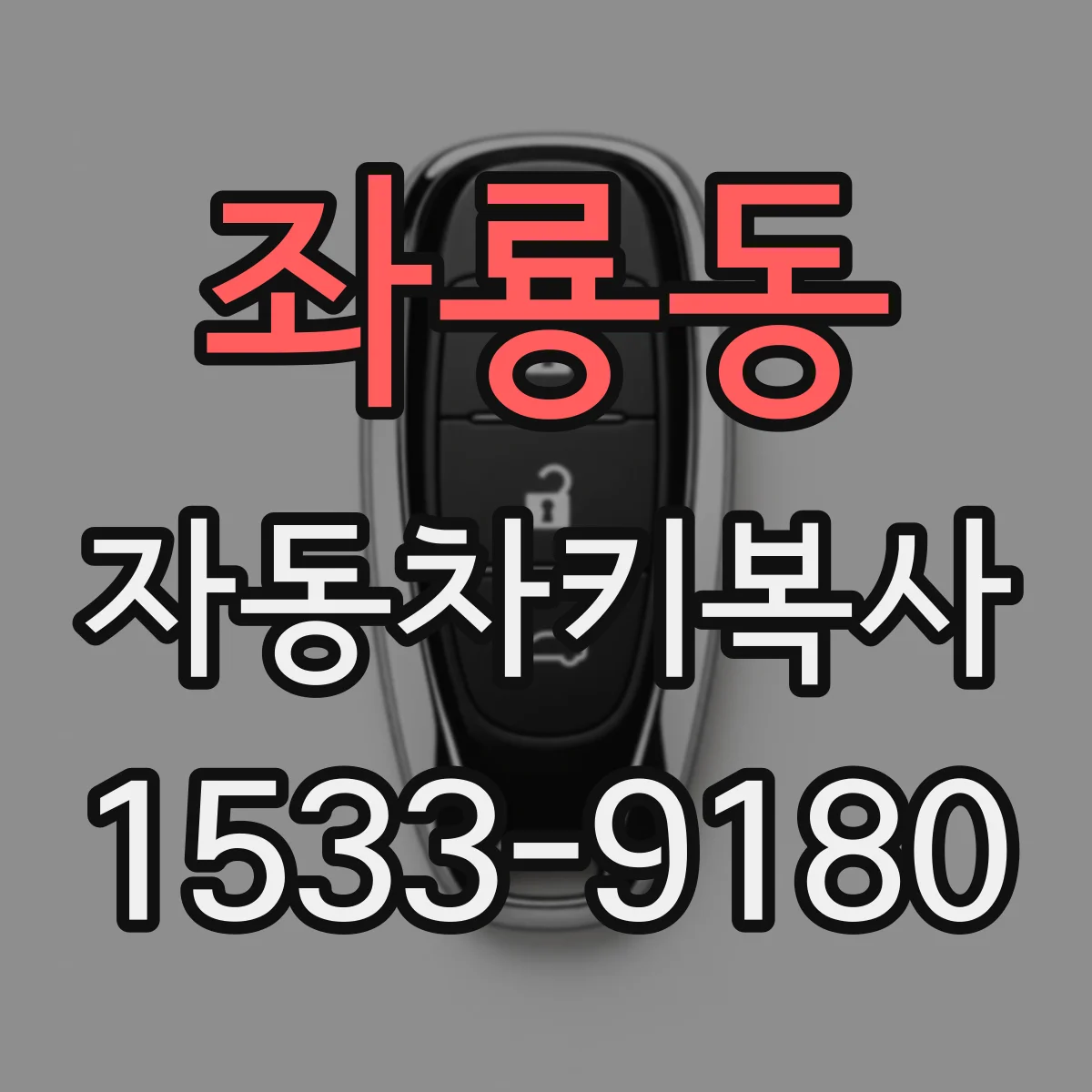 좌룡동 자동차키복사