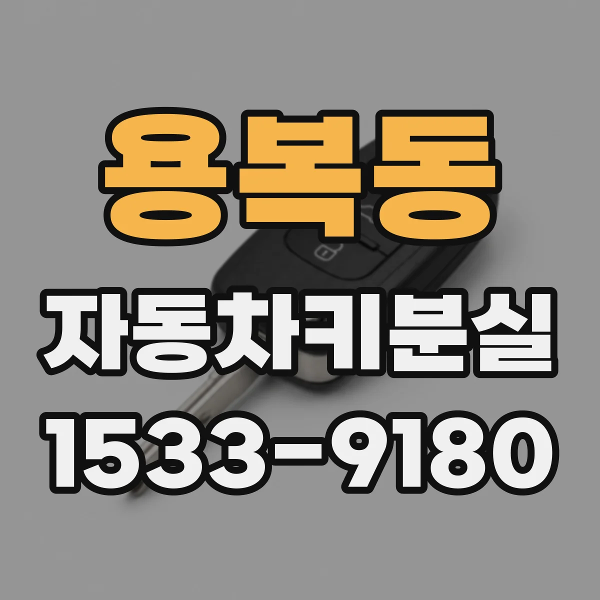 용복동 자동차키분실