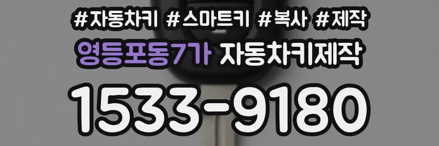 영등포동7가 자동차키제작