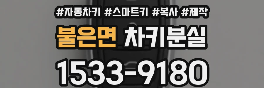 불은면 차키분실