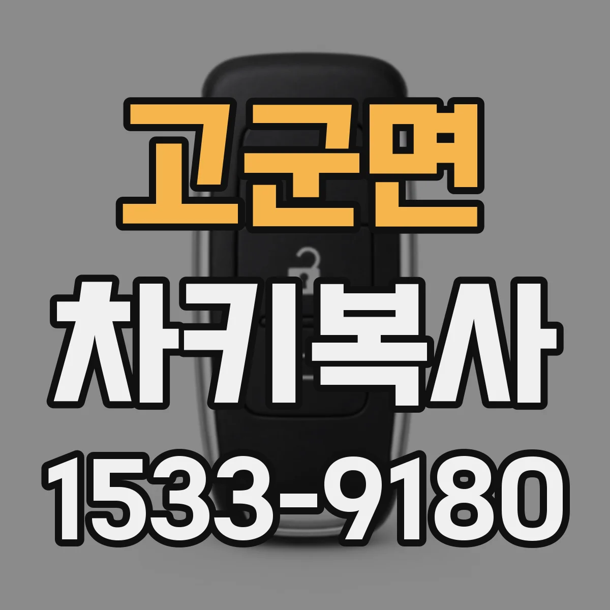 고군면 차키복사