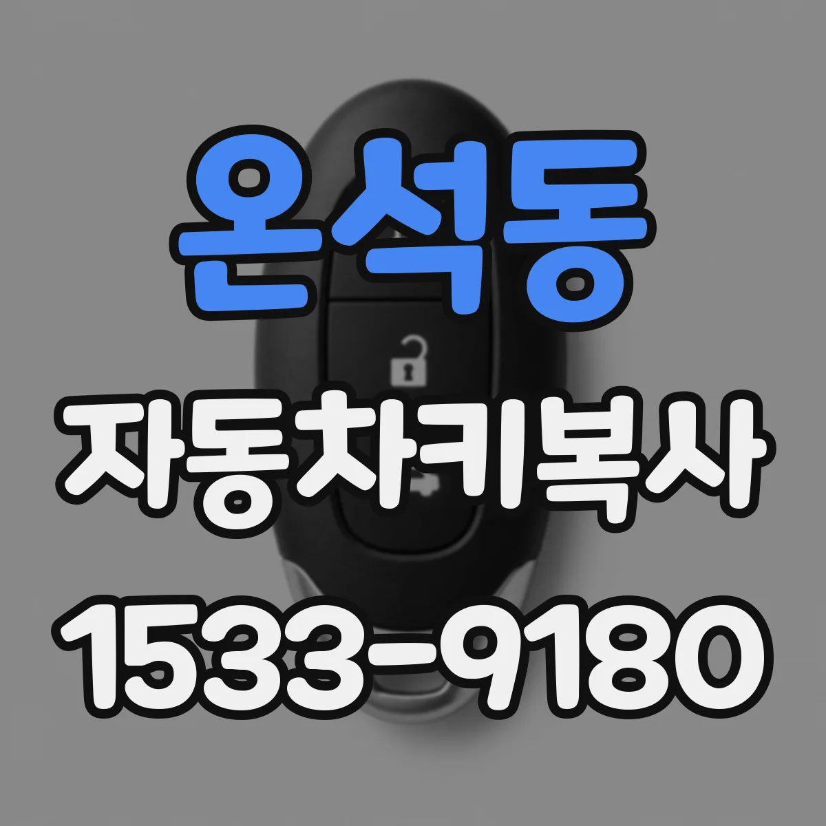 온석동 자동차키복사