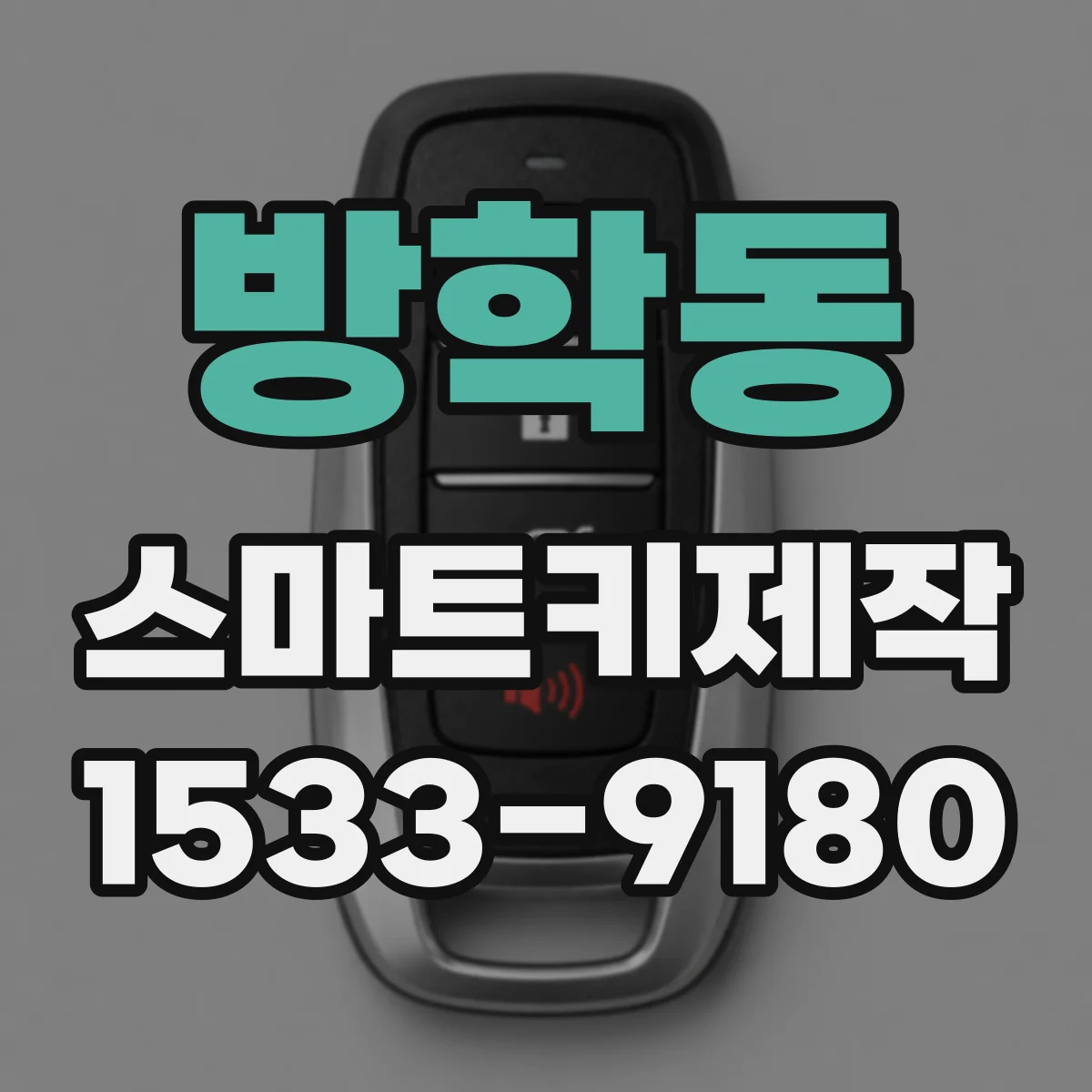 방학동 스마트키제작