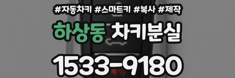 하상동 차키분실