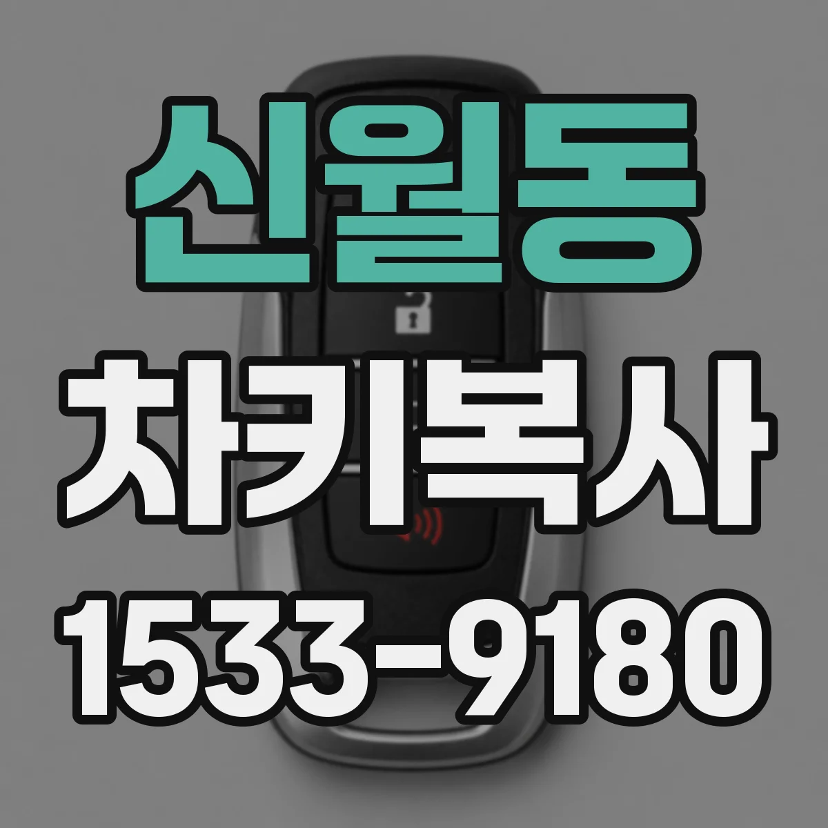 신월동 차키복사