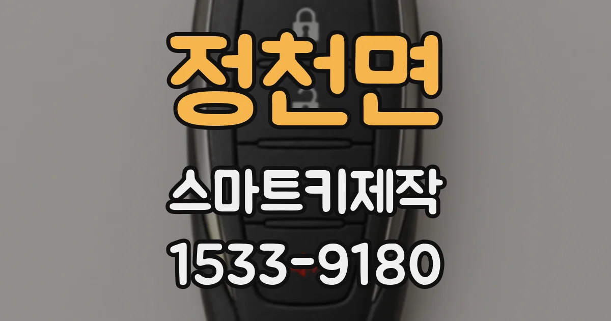 정천면 스마트키제작