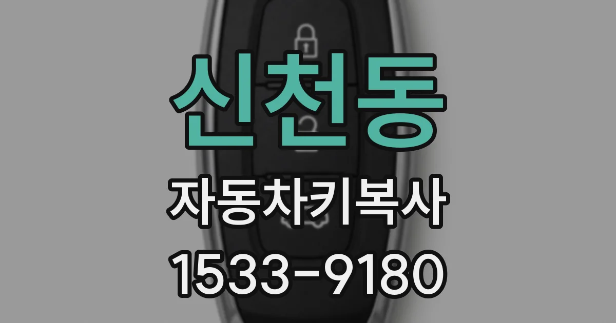 신천동 자동차키복사