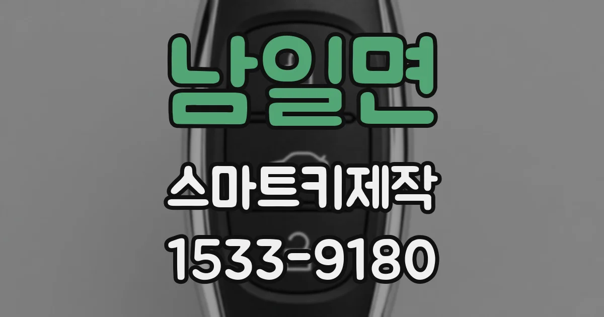 남일면 스마트키제작