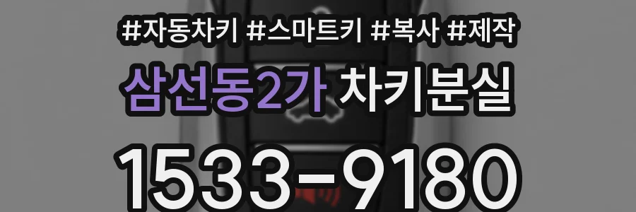 삼선동2가 차키분실