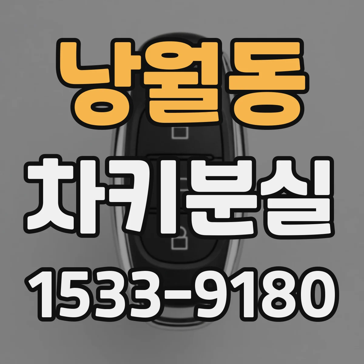 낭월동 차키분실