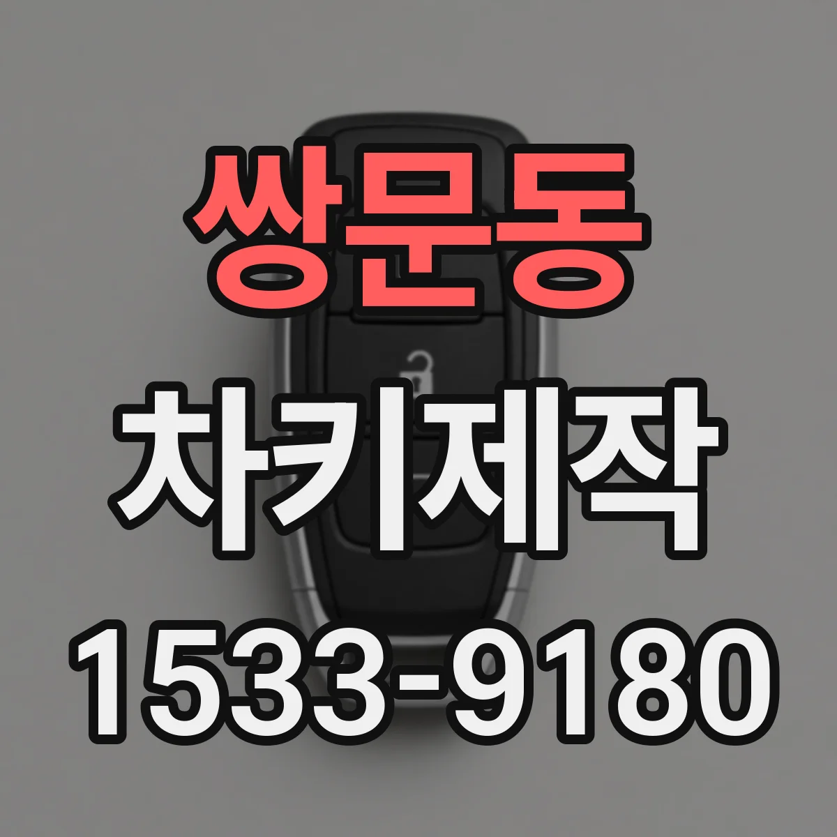 쌍문동 차키제작