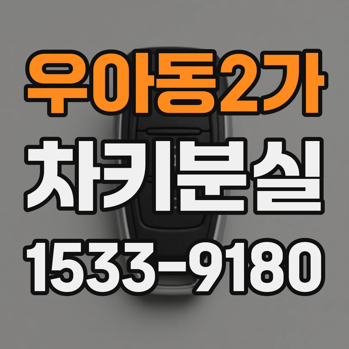 우아동2가 차키분실