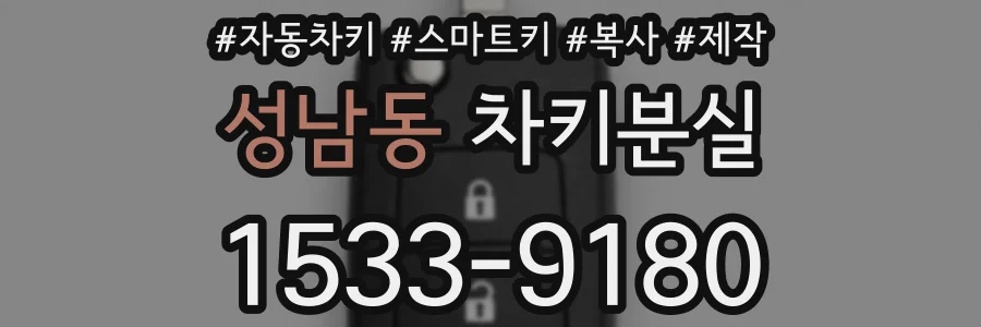 성남동 차키분실