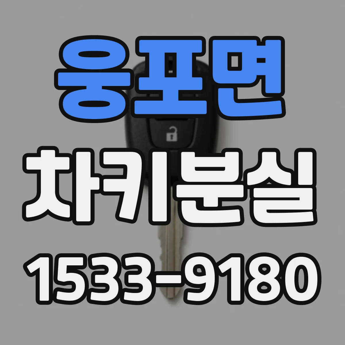 웅포면 차키분실