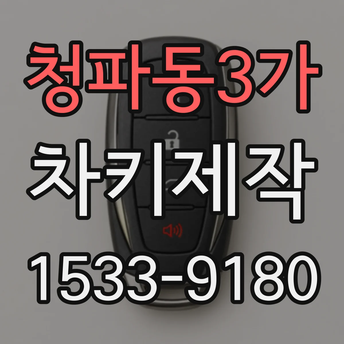 청파동3가 차키제작