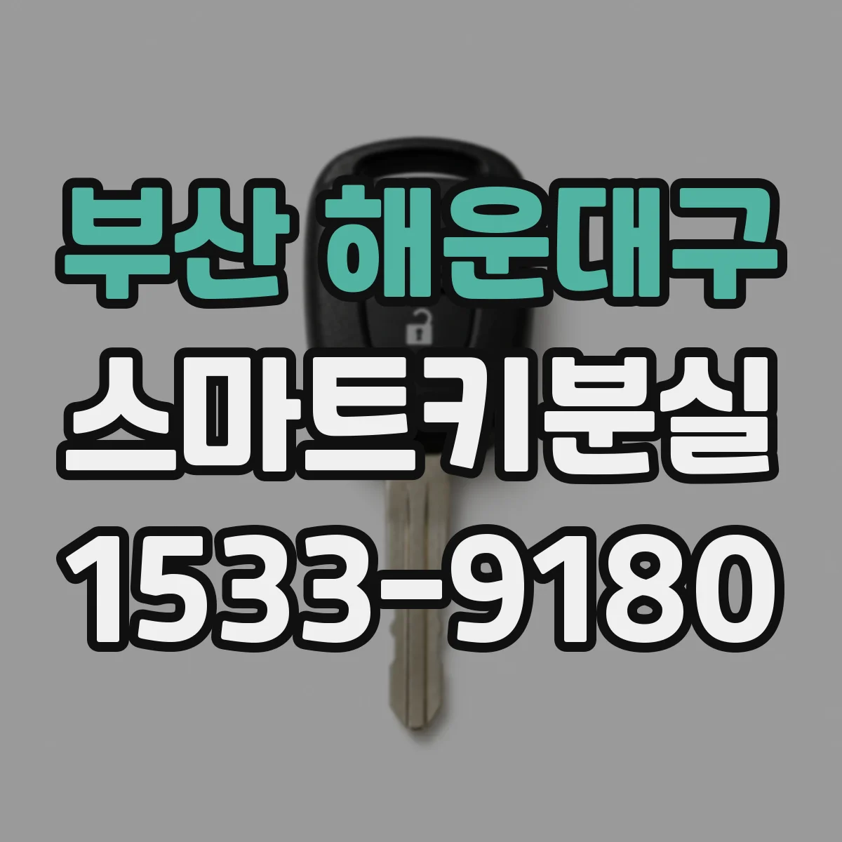 부산 해운대구 스마트키분실