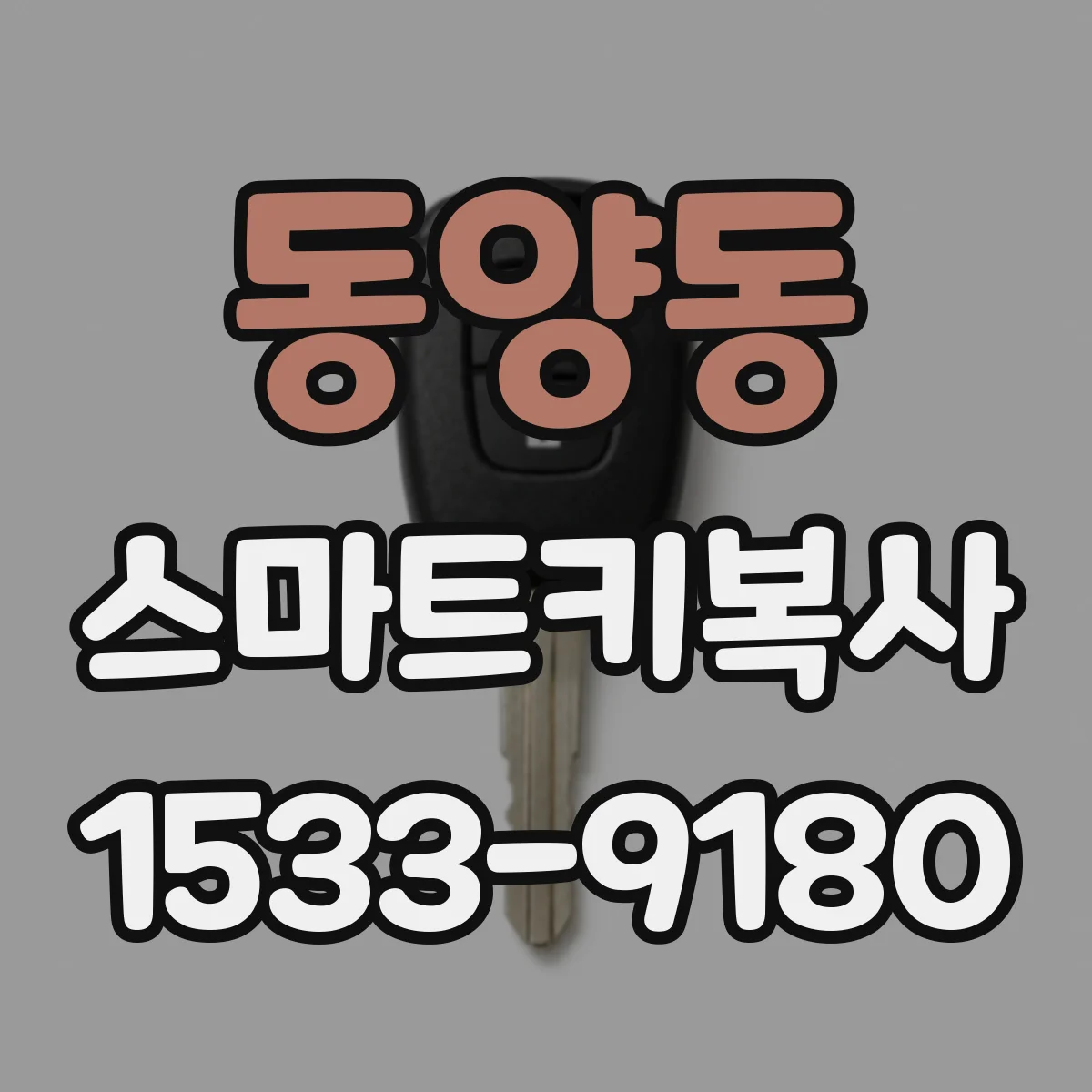 동양동 스마트키복사