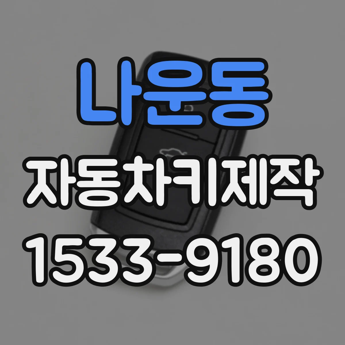 나운동 자동차키제작