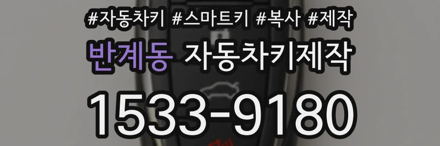 반계동 자동차키제작