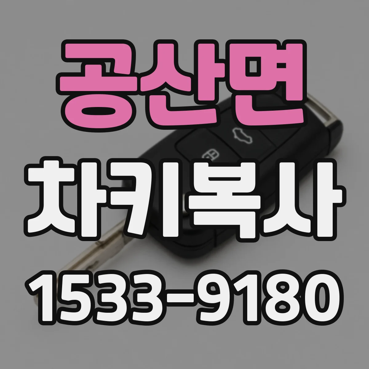 공산면 차키복사