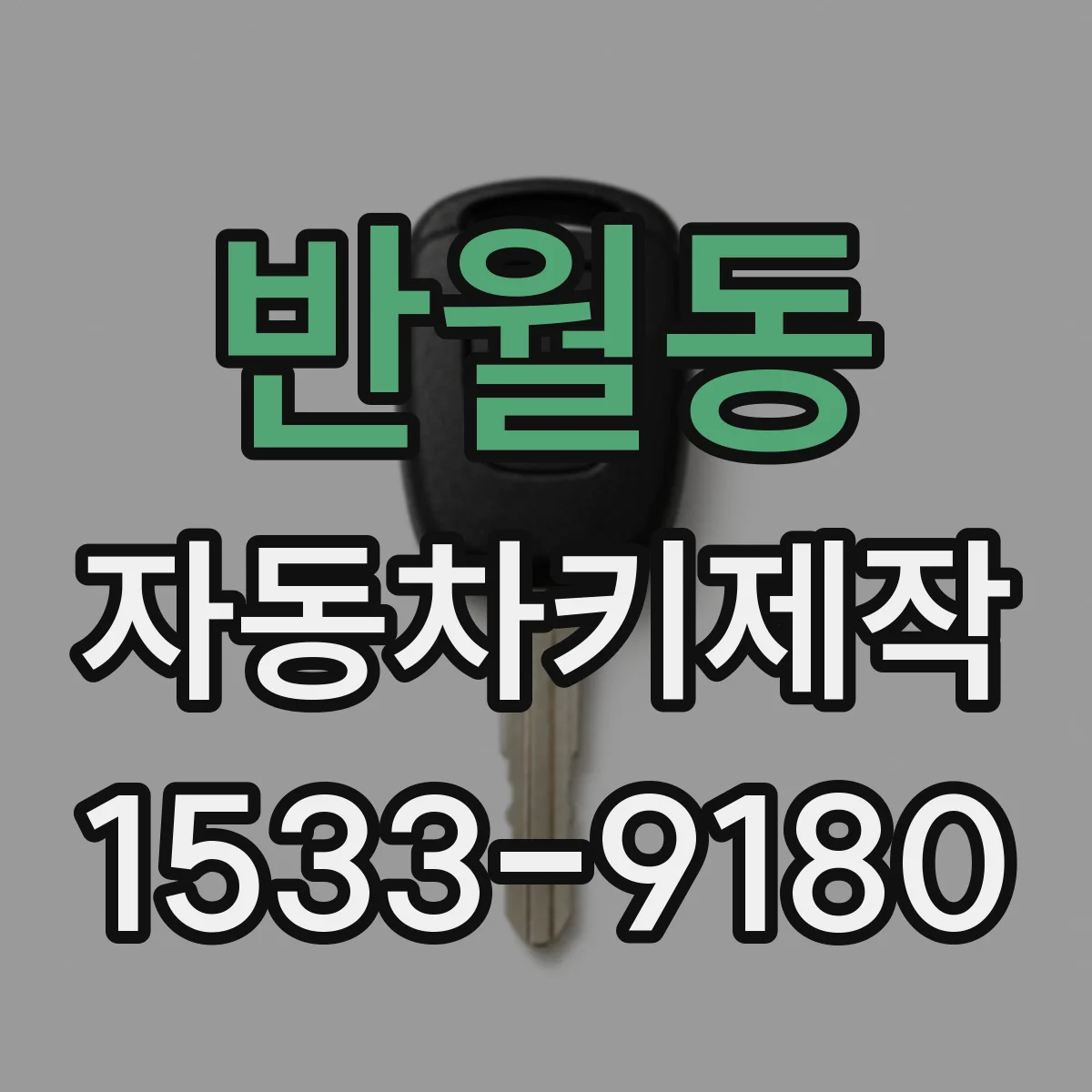 반월동 자동차키제작