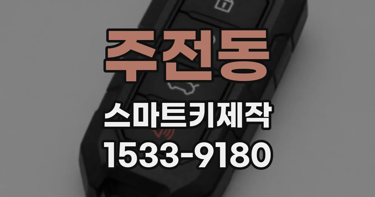 주전동 스마트키제작