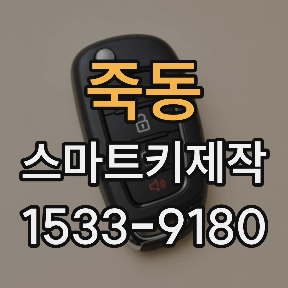 죽동 스마트키제작