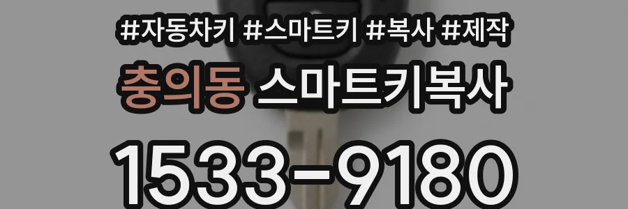 충의동 스마트키복사
