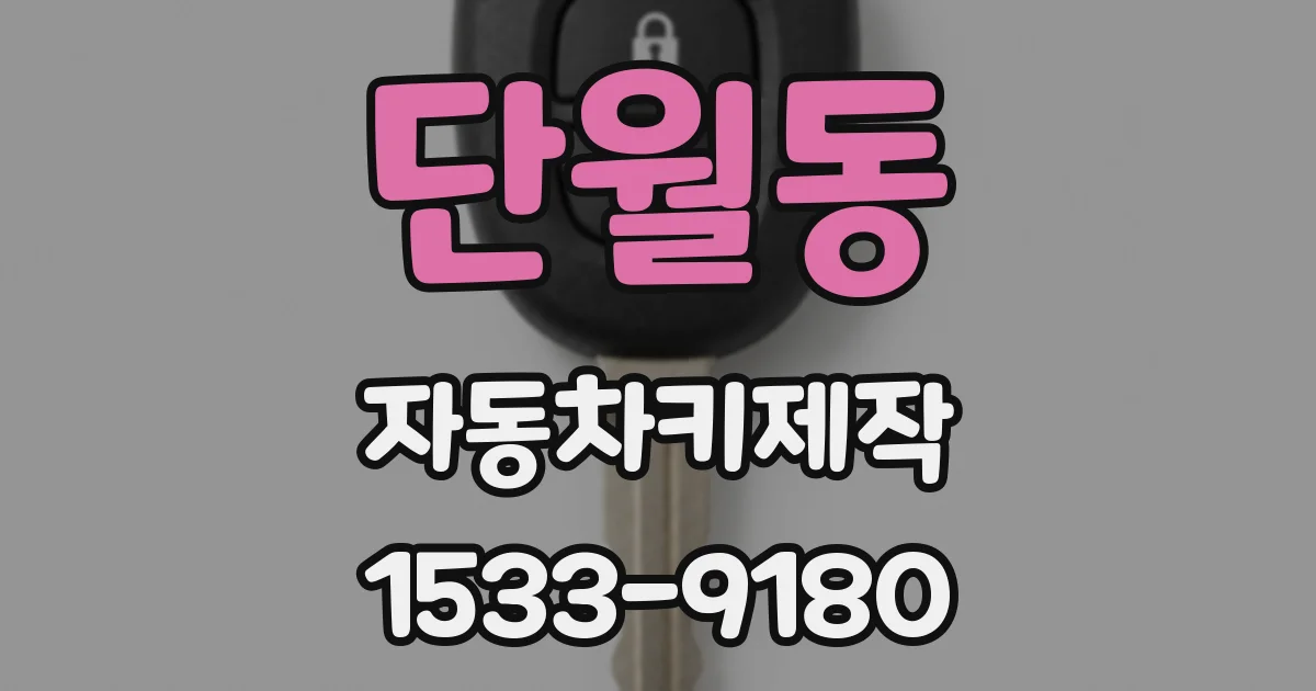 단월동 자동차키제작