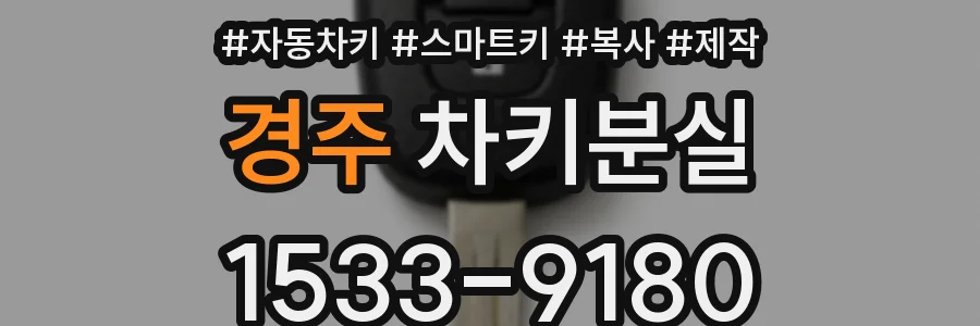 경주 차키분실