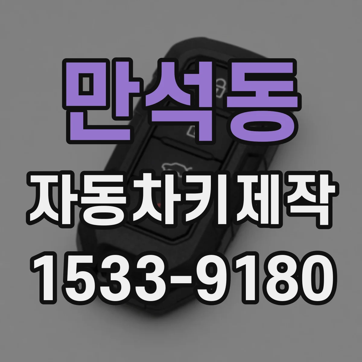 만석동 자동차키제작