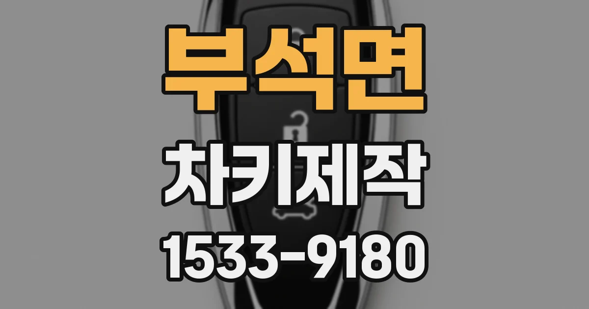 부석면 차키제작