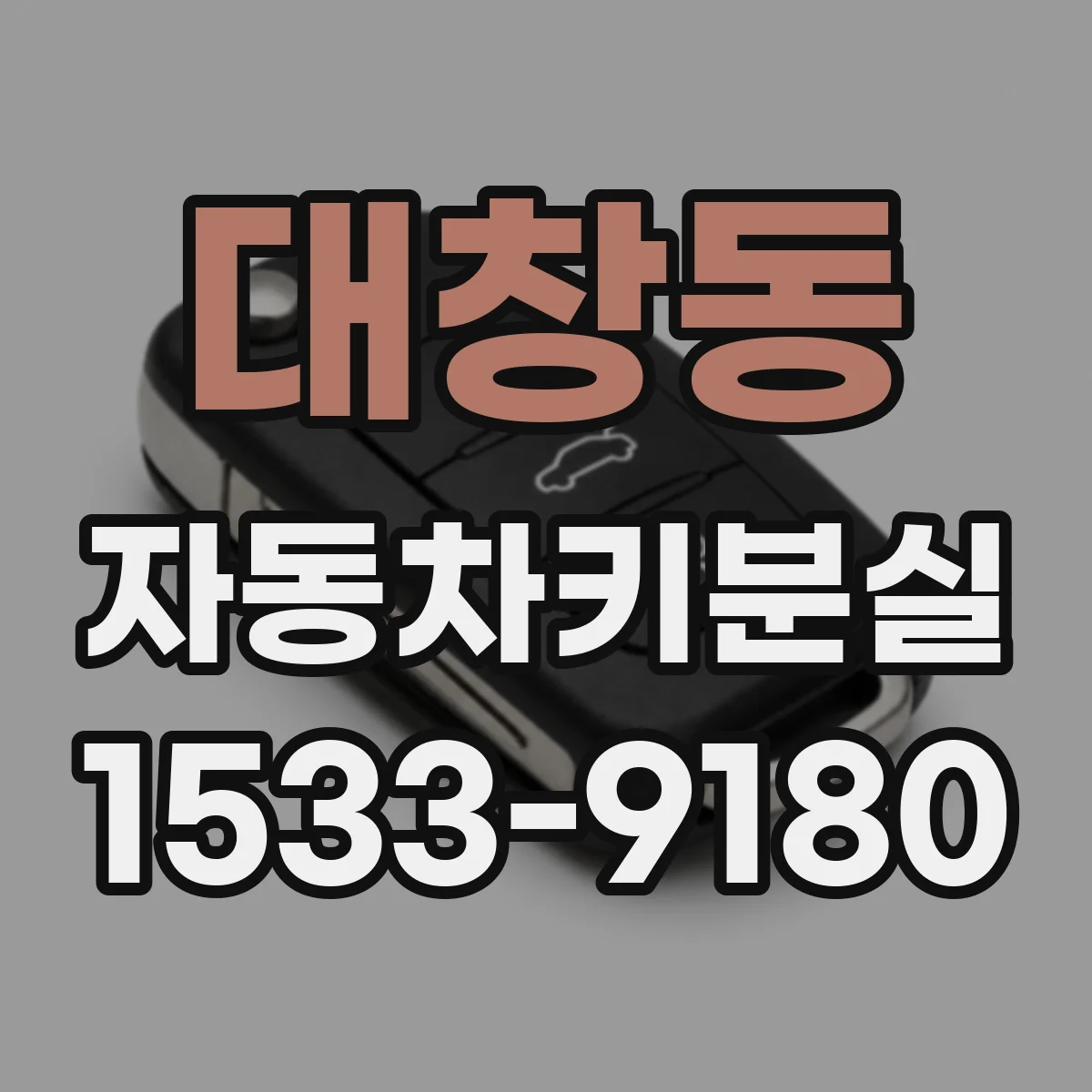 대창동 자동차키분실