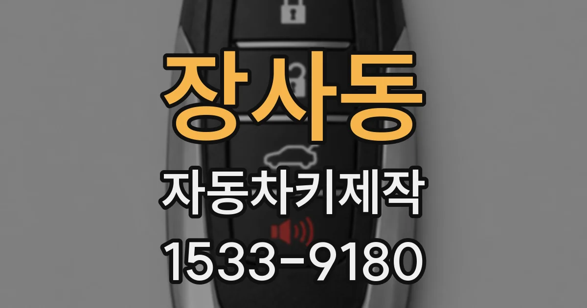 장사동 자동차키제작