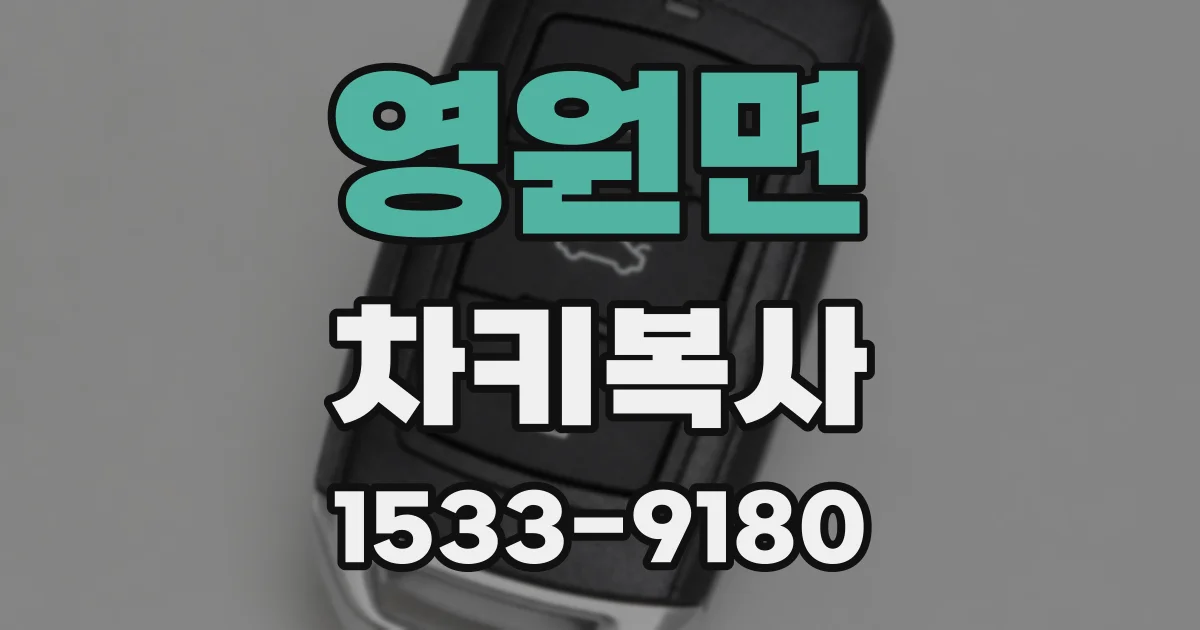 영원면 차키복사