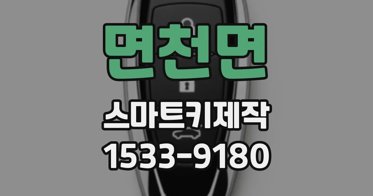 면천면 스마트키제작