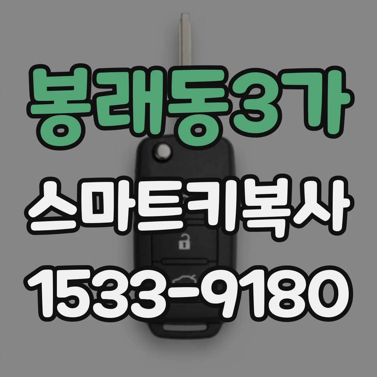 봉래동3가 스마트키복사