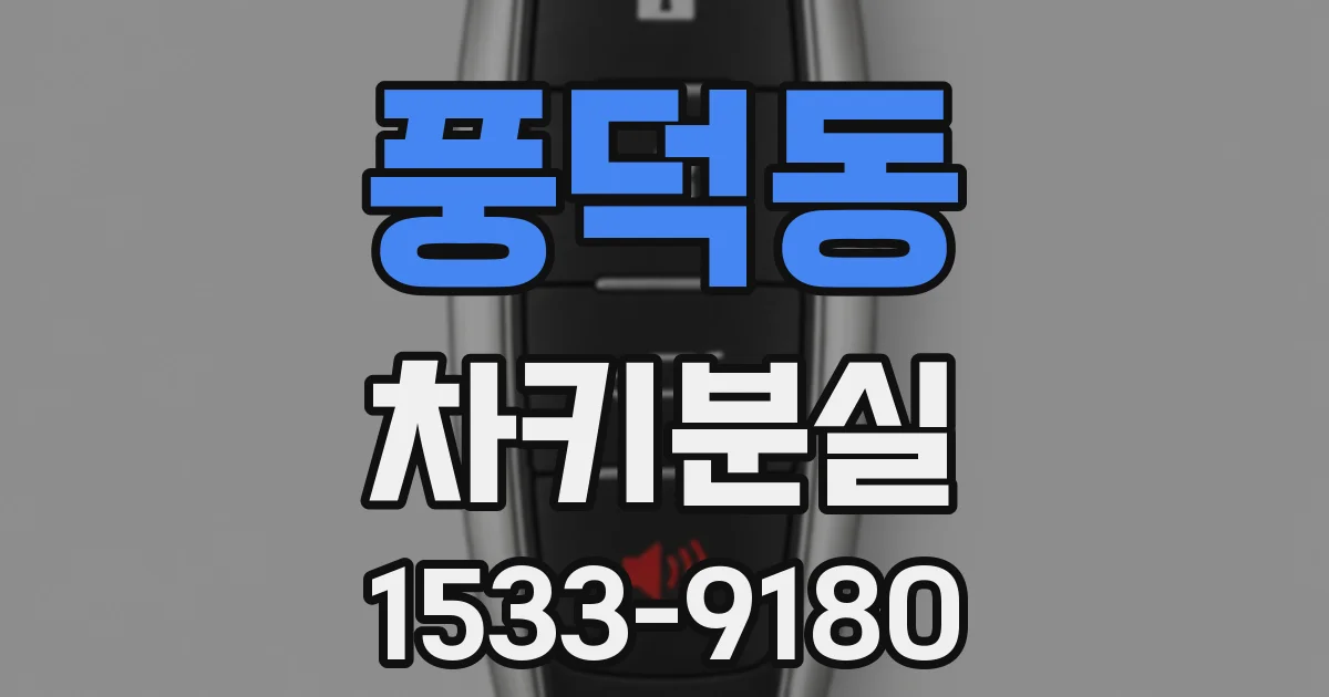 풍덕동 차키분실