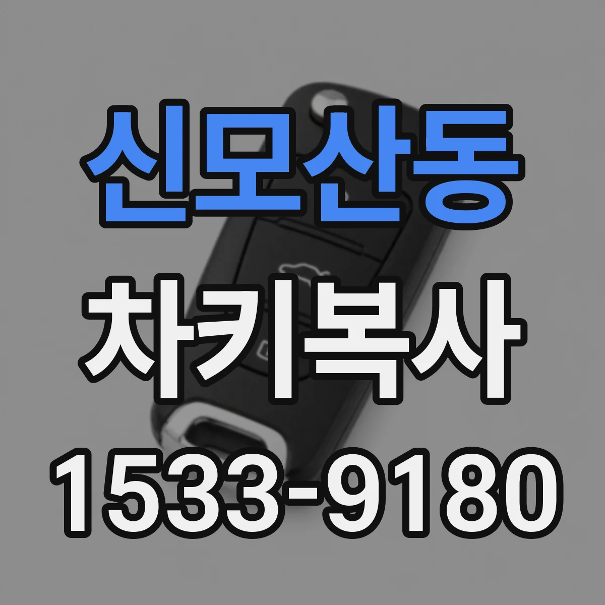신모산동 차키복사