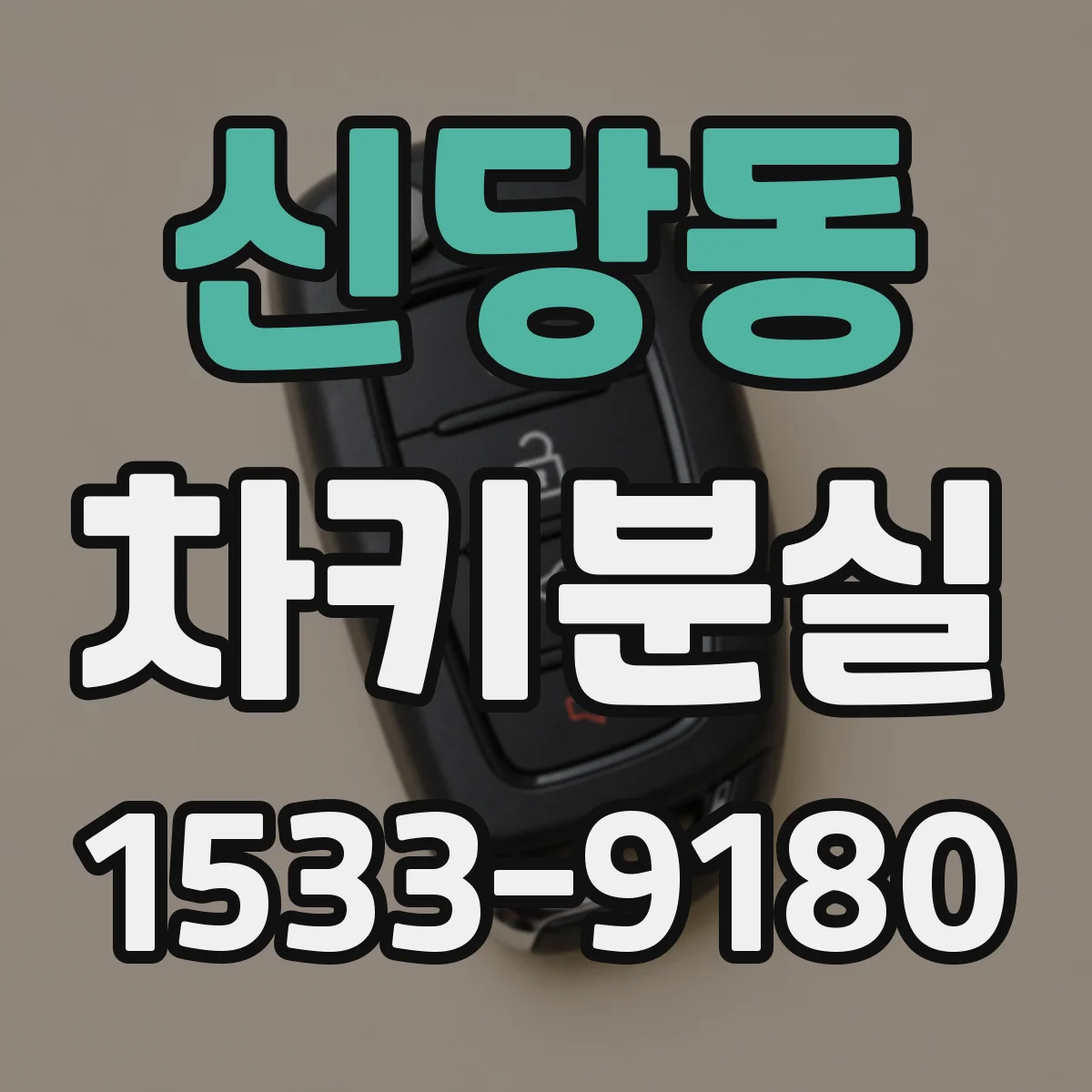 신당동 차키분실