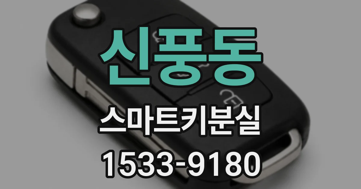신풍동 스마트키분실