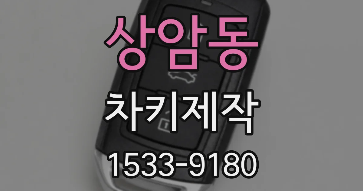 상암동 차키제작