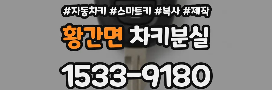 황간면 차키분실