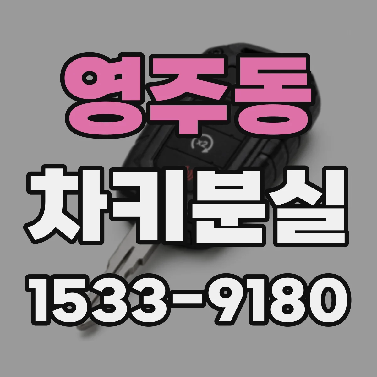 영주동 차키분실