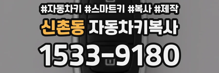 신촌동 자동차키복사